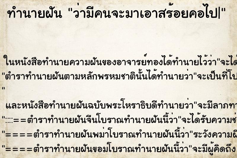 ทำนายฝัน ว่ามีคนจะมาเอาสร้อยคอไป| ทำนายฝัน ว่ามีคนจะมาเอาสร้อยคอไป|